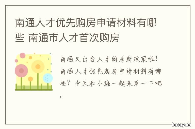 南通人才优先购房申请材料有哪些 南通人才优先购房申请材料有什么要求