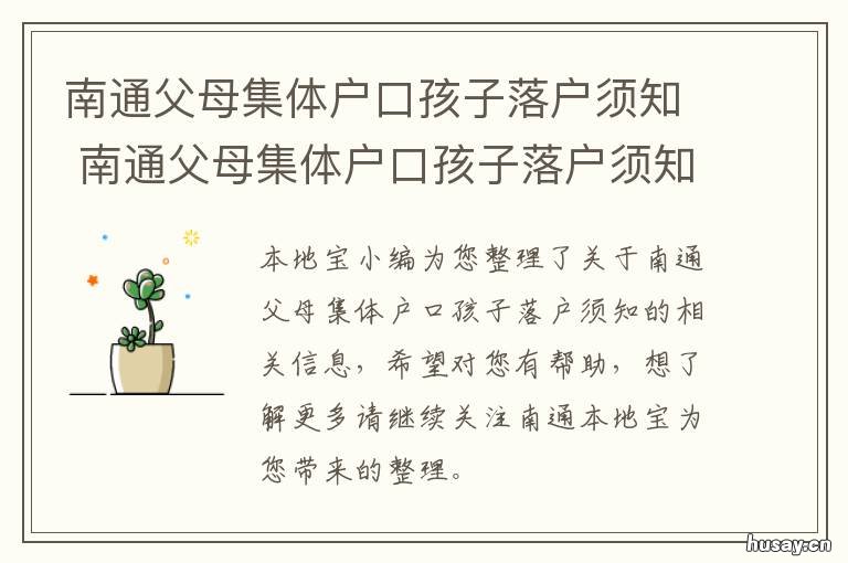 南通父母集体户口孩子落户须知 南通集体户口能上学吗