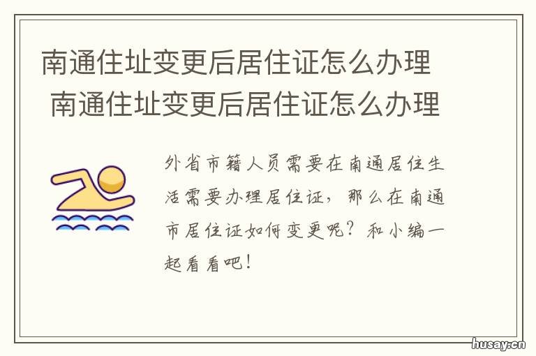 南通住址变更后居住证怎么办理 南通住址变更后居住证怎么办