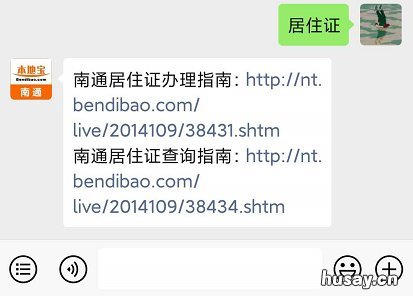 南通市居住证办理