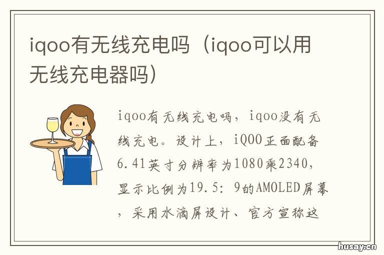 iqoo有无线充电吗 iqoo可以用无线充电器吗
