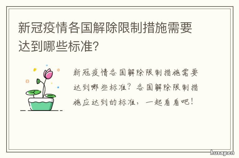 新冠疫情各国解除限制措施需要达到哪些标准? 对于新冠疫情,为什么国家能很快解决