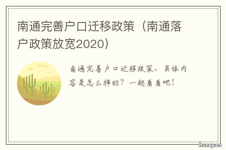 南通完善户口迁移政策 南通户口迁回原籍最新政策