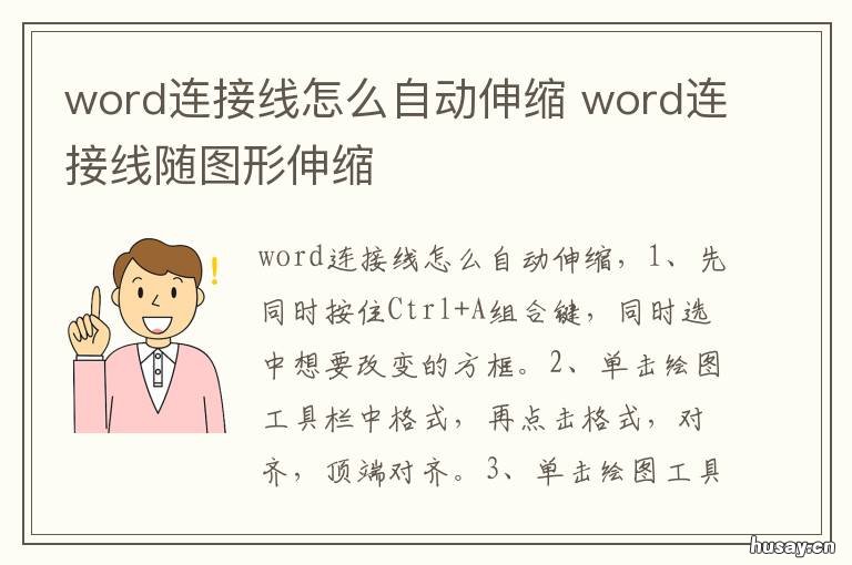 word连接线怎么自动伸缩 word自动对齐的线怎么弄