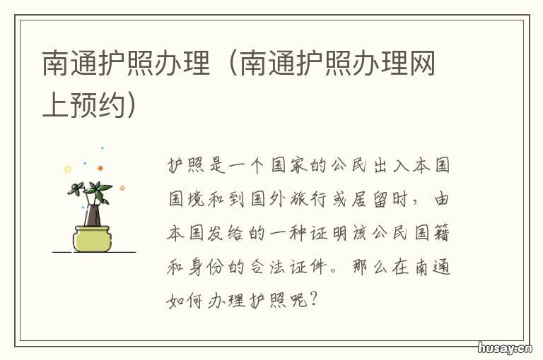 南通护照办理 南通办护照需要什么证件