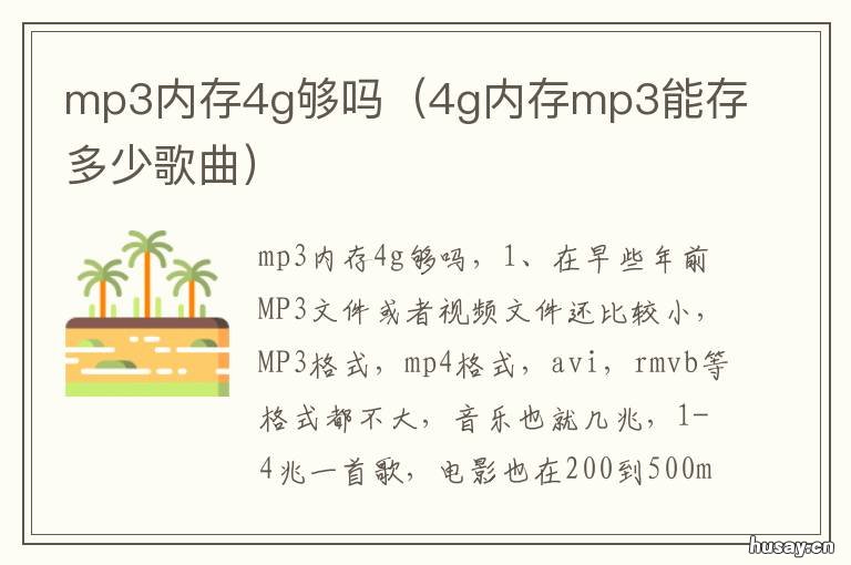 mp3内存4g够吗 mp3 4g够用吗