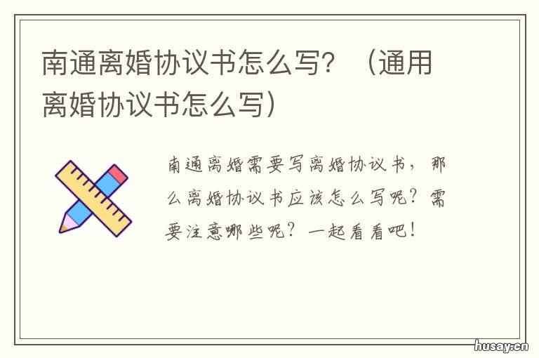 南通离婚协议书怎么写? 南京 离婚协议书
