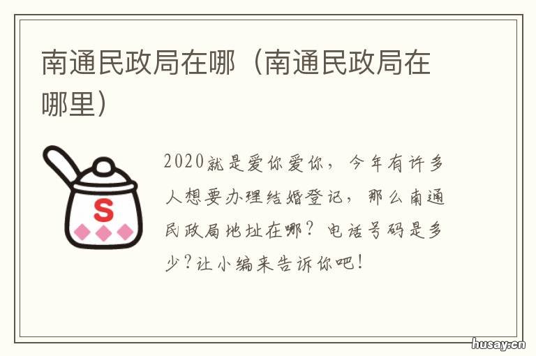 南通民政局在哪 南通通州民政局在哪个位置