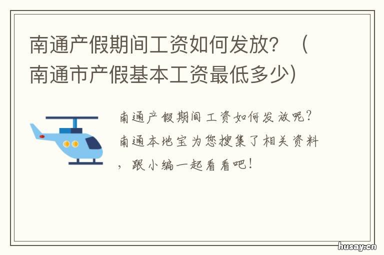 南通产假期间工资如何发放? 南通产假工资发放标准2020
