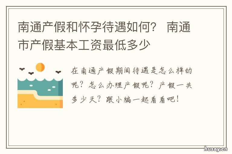 南通产假和怀孕待遇如何? 工作期间怀孕产假有工资吗