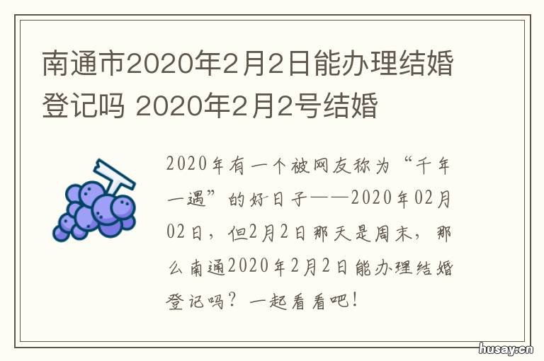 南通市2020年2月2日能办理结婚登记吗