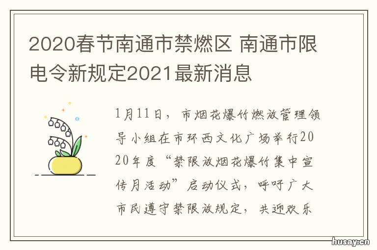 2020春节南通市禁燃区
