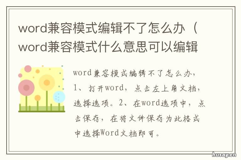 word兼容模式编辑不了怎么办 word2016兼容模式编辑不了