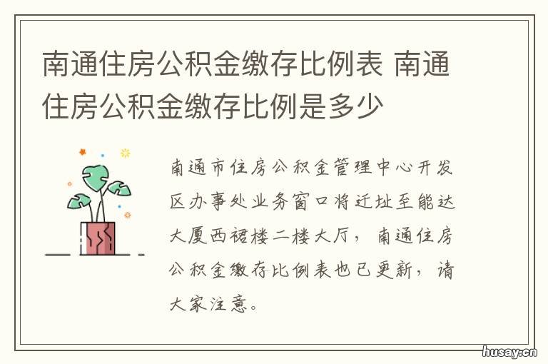 南通住房公积金缴存比例表 南通住房公积金标准