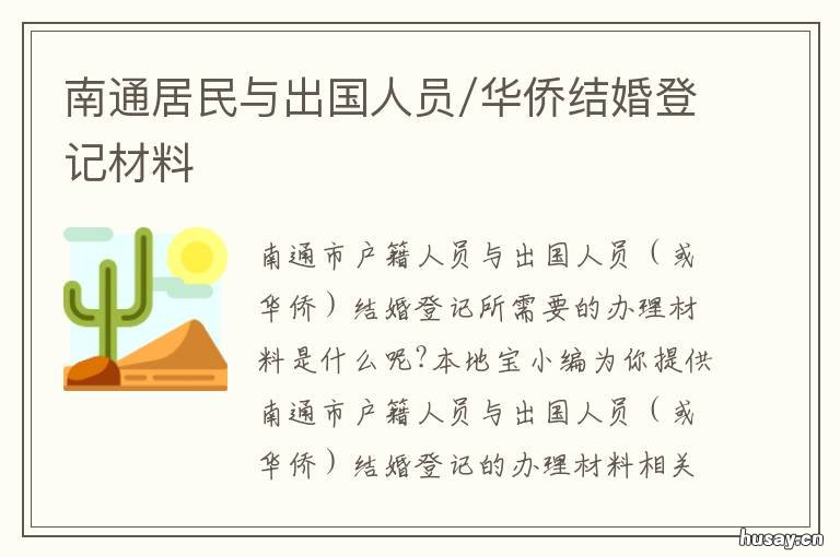 南通居民与出国人员/华侨结婚登记材料