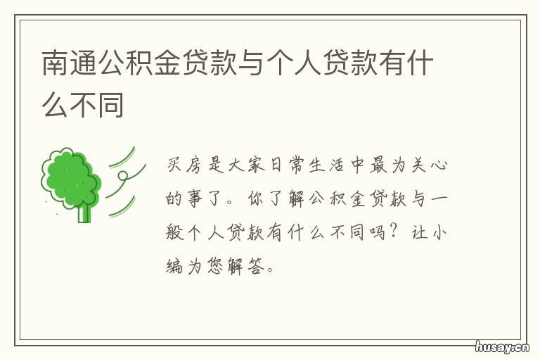 南通公积金贷款与个人贷款有什么不同 南通公积金贷款计算