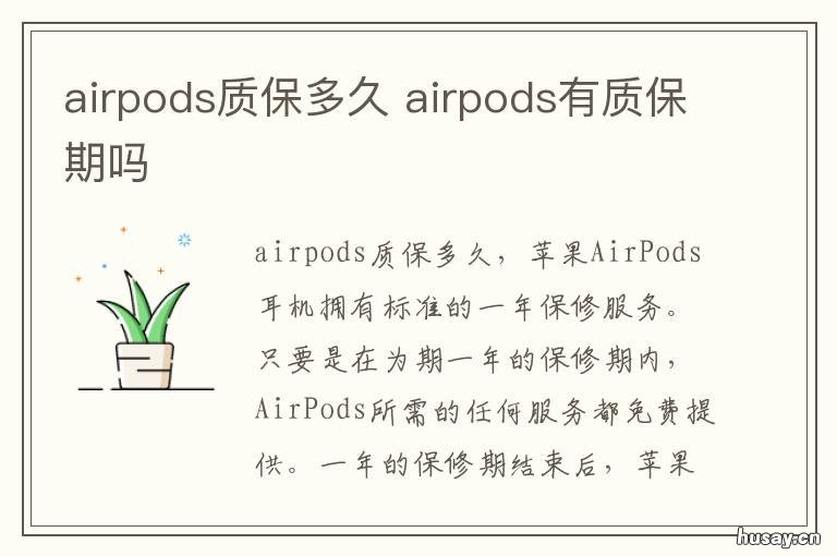 airpods质保多久 airpods保修期