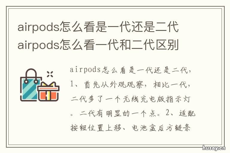 airpods怎么看是一代还是二代 airpods如何辨别是一代还是二代