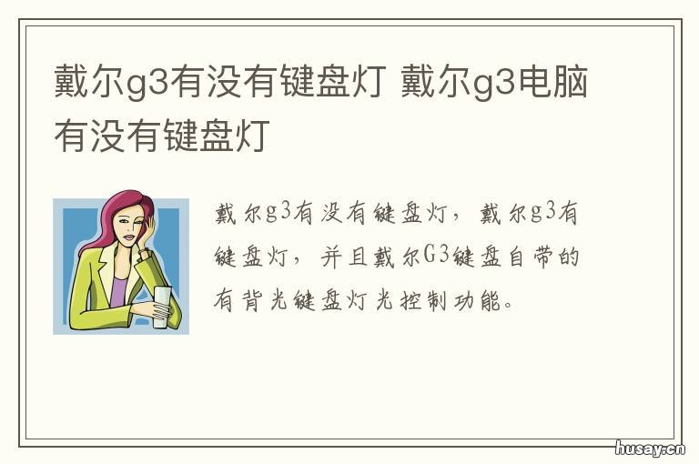 戴尔g3有没有键盘灯 戴尔g3哪一款没有键盘灯