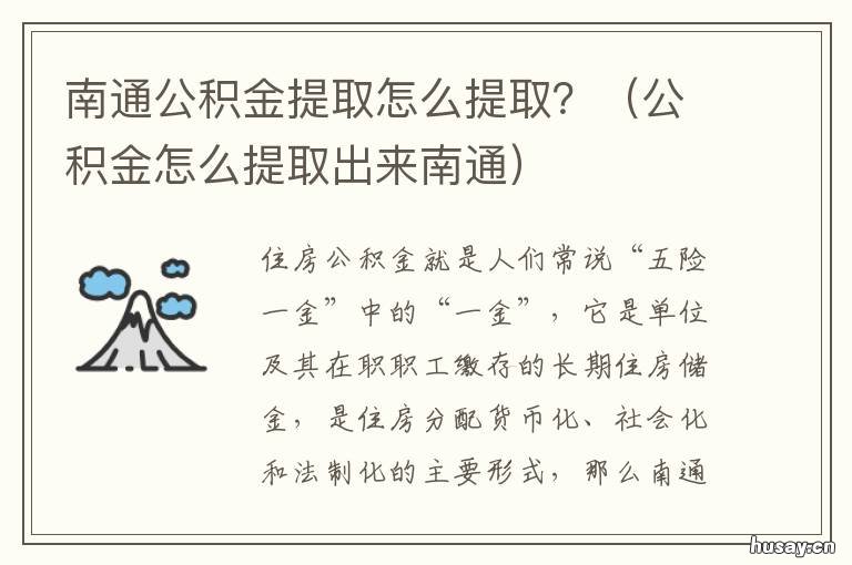 南通公积金提取怎么提取？ 公积金提取 南通