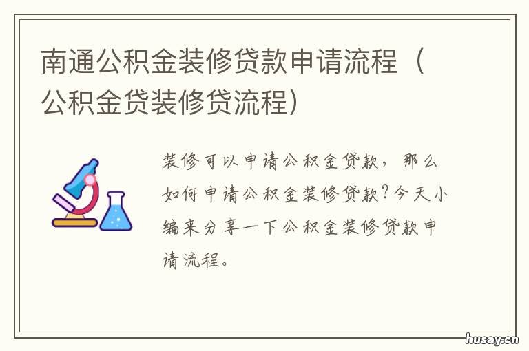 南通公积金装修贷款申请流程 南通公积金贷款装修政策