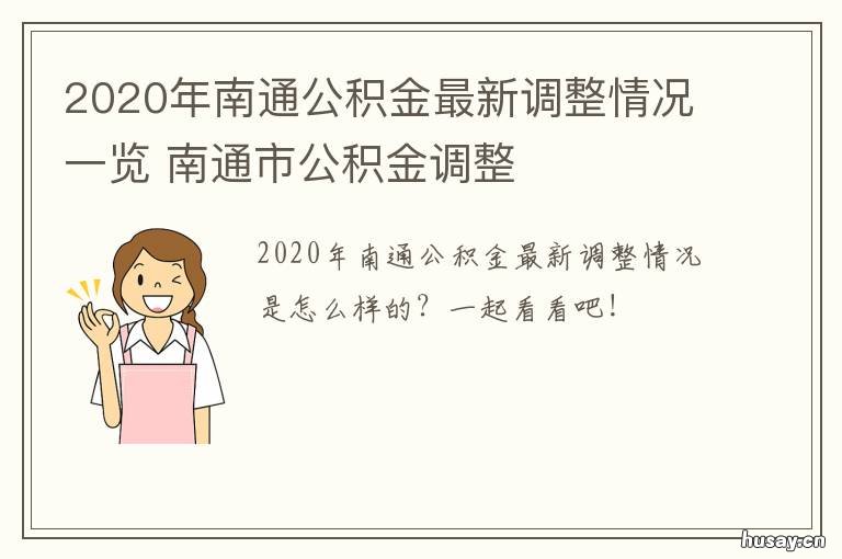 2020年南通公积金最新调整情况一览 南通2020年公积金基数