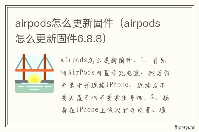 airpods怎么更新固件 airpods怎么更新固件,必须连接苹果