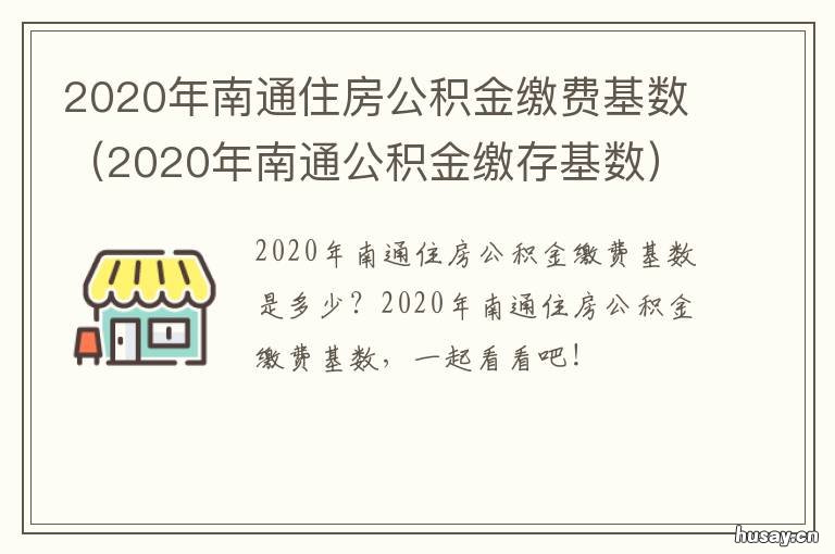 2020年南通住房公积金缴费基数 南通2021年公积金缴存基数