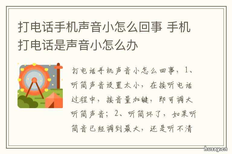 打电话手机声音小怎么回事 打电话手机声音小怎么回事苹果