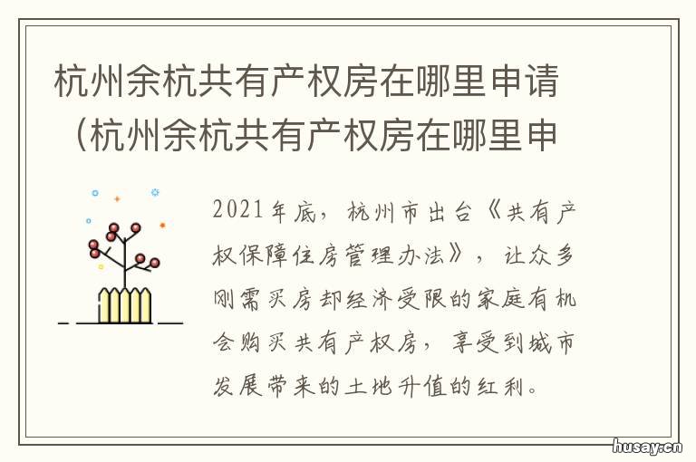杭州余杭共有产权房在哪里申请 杭州市共有产权房