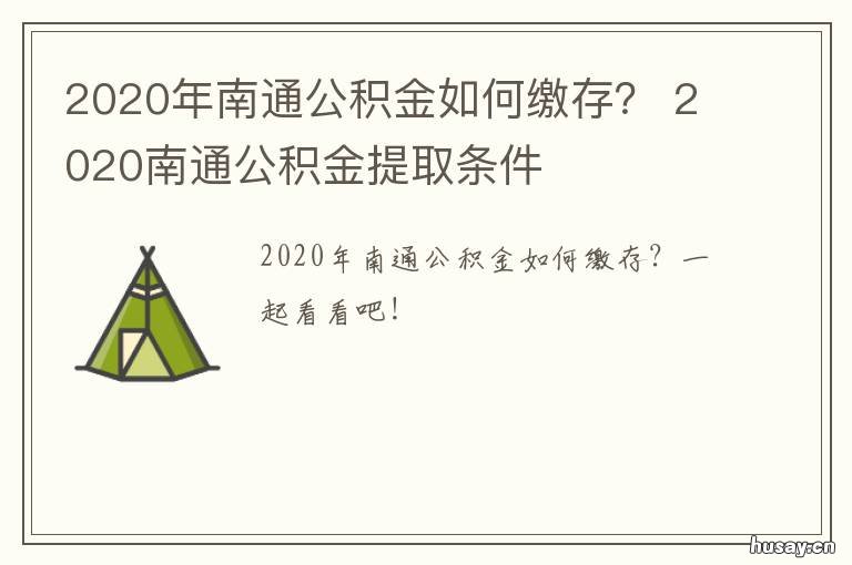 2020年南通公积金如何缴存？ 南通2021年公积金缴存基数