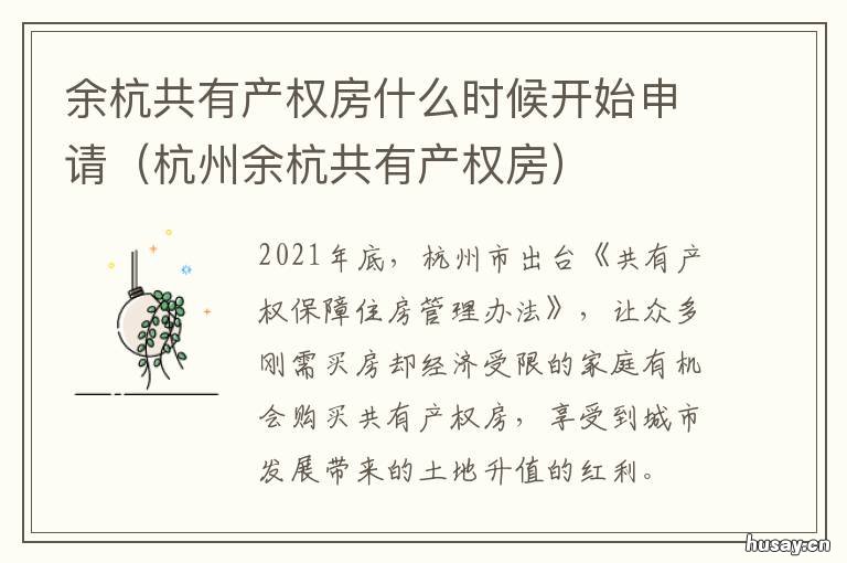 余杭共有产权房什么时候开始申请 余杭共有产权房什么时候开始建的