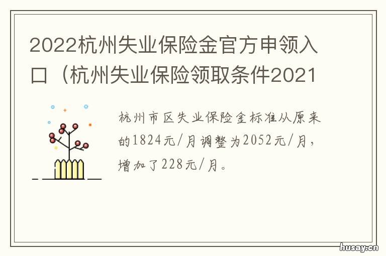 2022杭州失业保险金官方申领入口 杭州失业保险领取条件2021