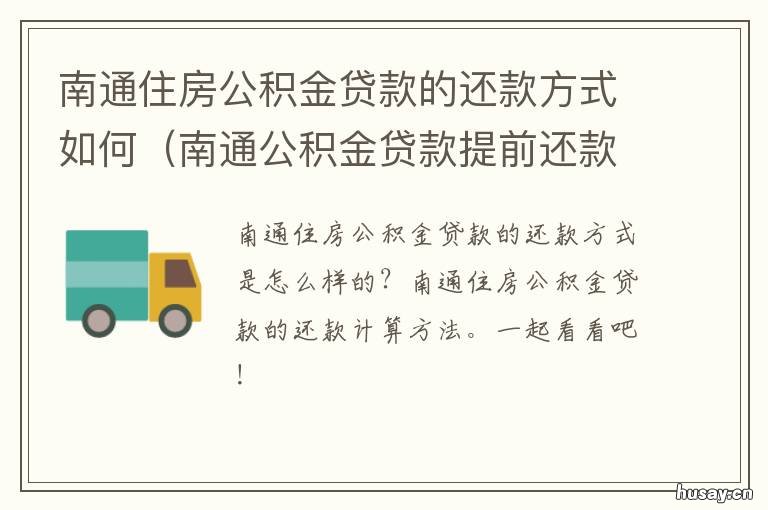 南通住房公积金贷款的还款方式如何 南通公积金逐月提取还款