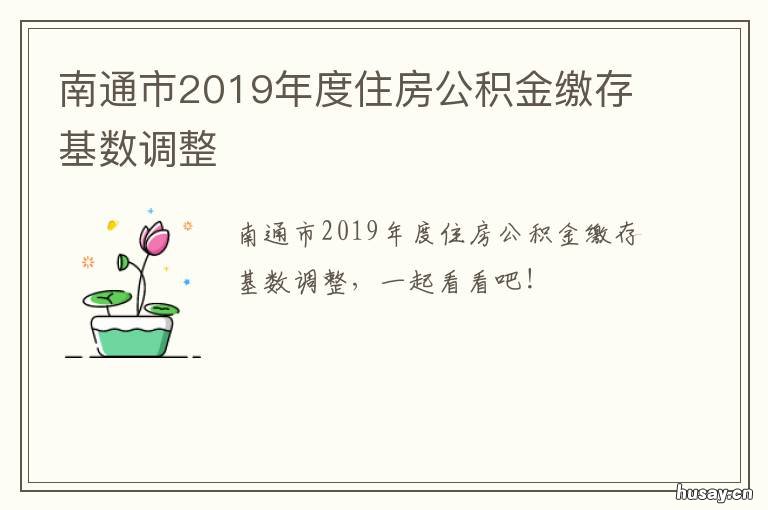 南通市2019年度住房公积金缴存基数调整