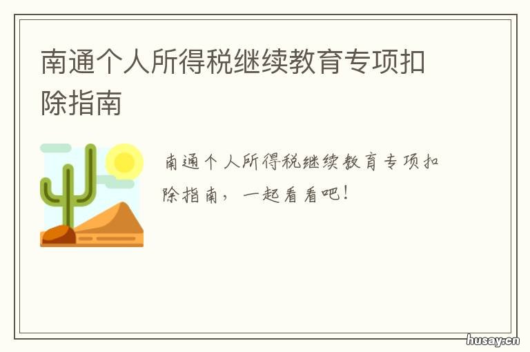 南通个人所得税继续教育专项扣除指南 个人所得税专项附加继续教育