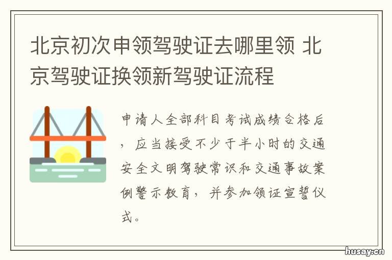 北京初次申领驾驶证去哪里领 北京驾驶证在哪里领电子驾驶证