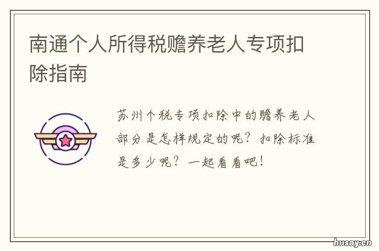 南通个人所得税赡养老人专项扣除指南 南通个人所得税赡养老人专项扣除
