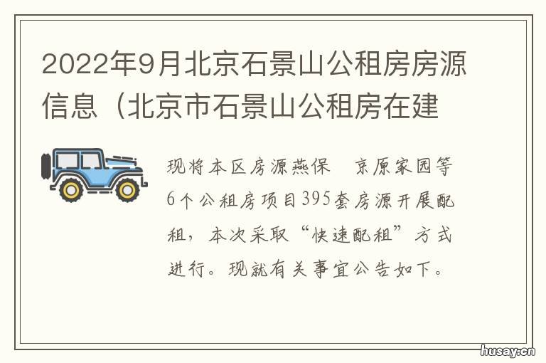 2022年9月北京石景山公租房房源信息 北京石景山区公租房最新消息