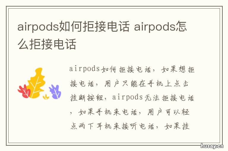 airpods如何拒接电话 airpods拒接电话手势