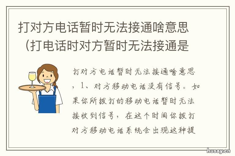 打对方电话暂时无法接通啥意思