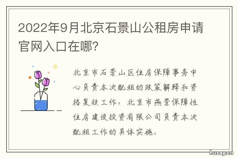 2022年9月北京石景山公租房申请官网入口在哪？ 北京市石景山公租房在建项目