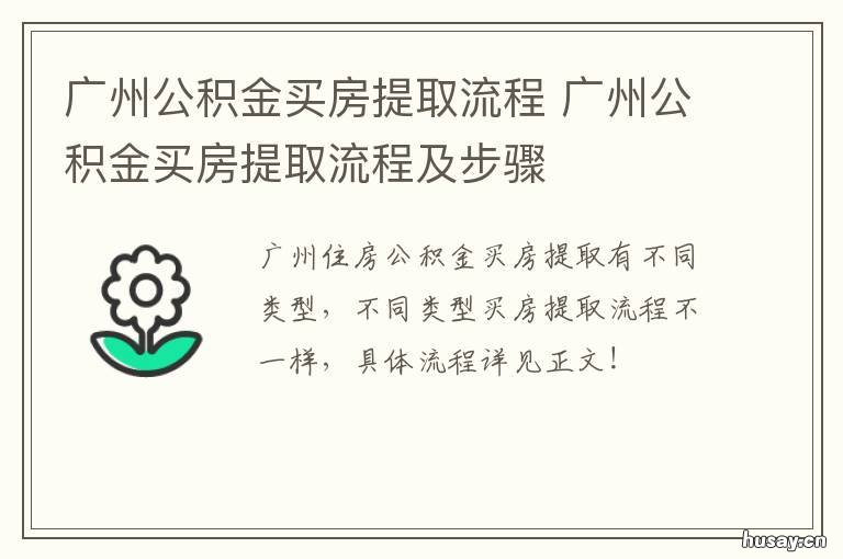 广州公积金买房提取流程 广州公积金买房提取流程详解