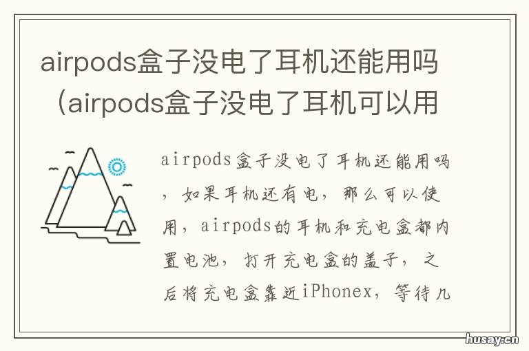 airpods盒子没电了耳机还能用吗 airpods耳机有电盒子没电可以用吗