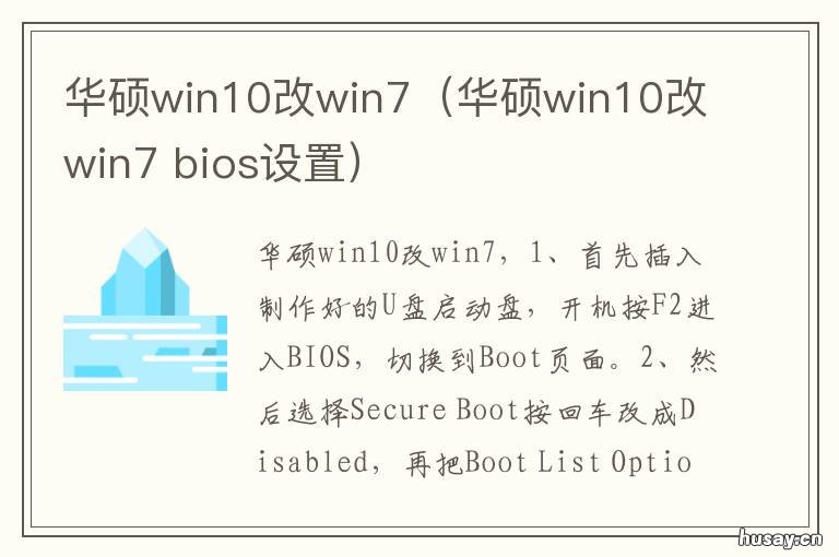 华硕win10改win7（华硕win10改win7 华硕台式电脑win10改win7