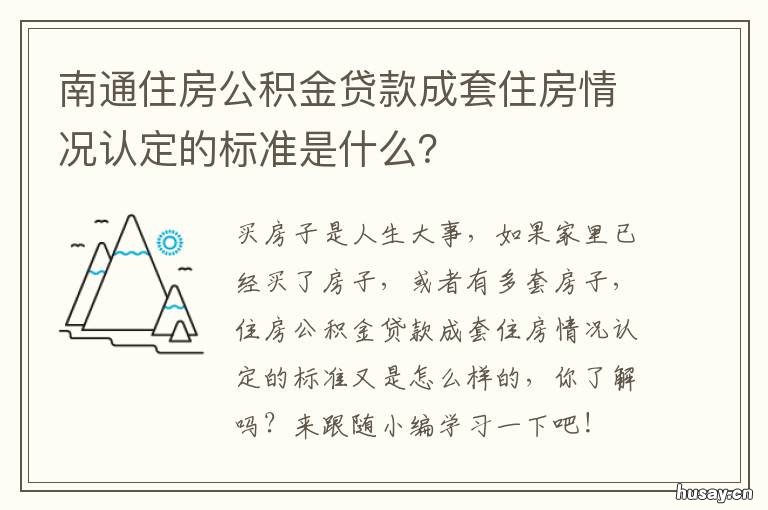 南通住房公积金贷款成套住房情况认定的标准是什么? 南通住房公积金贷款标准