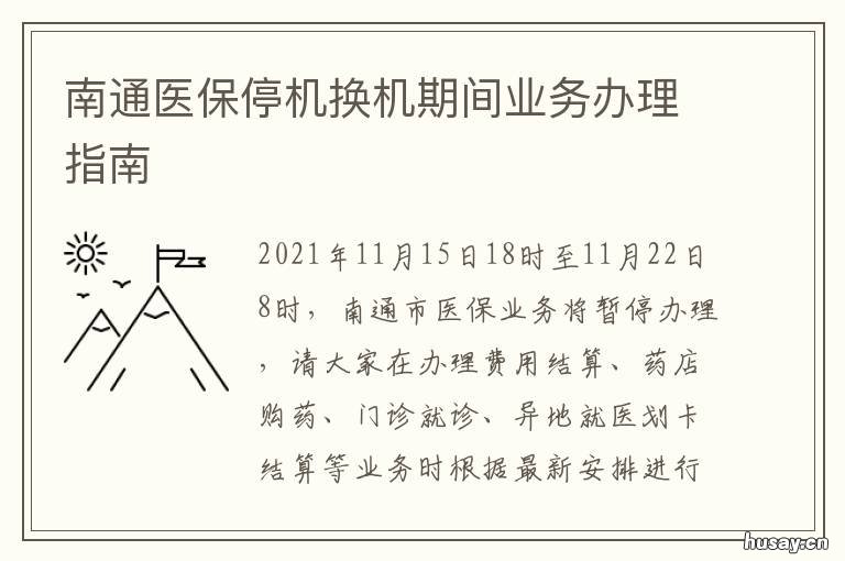 南通医保停机换机期间业务办理指南 南通医保停机换机期间业务办理不了