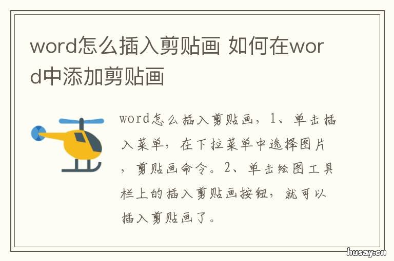 word怎么插入剪贴画 如何在word中添加剪贴画