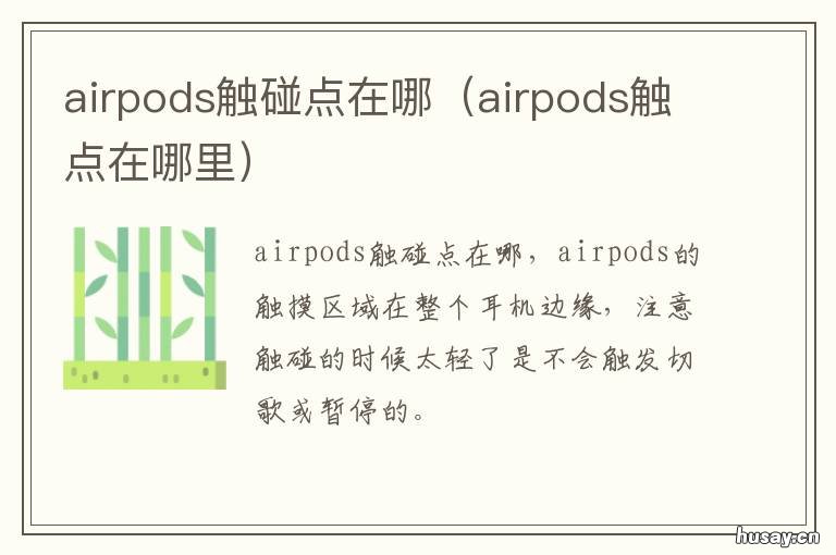 airpods触碰点在哪 airpods触碰位置