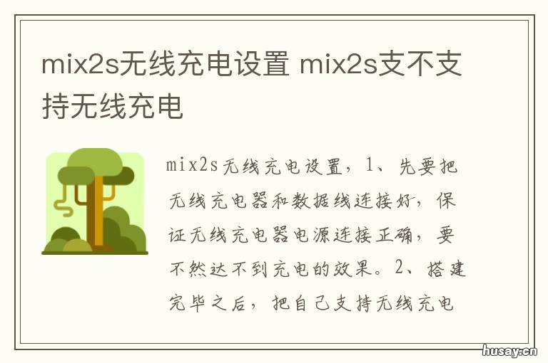 mix2s无线充电设置 mix2s无线充电怎么用